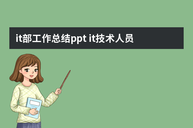 it部工作总结ppt it技术人员年终总结ppt